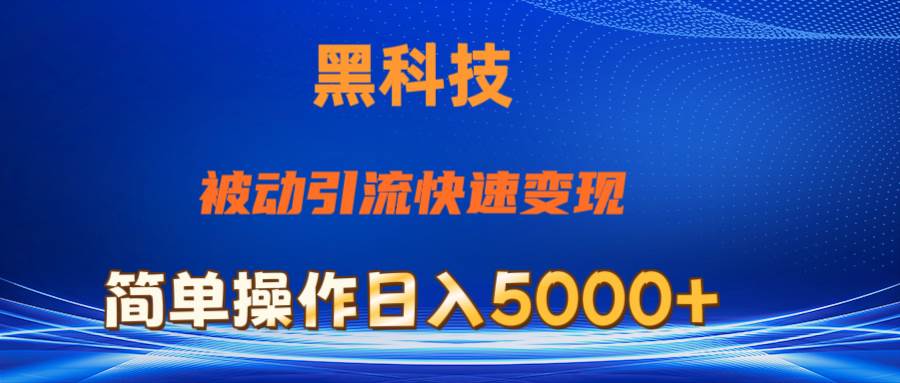 抖音黑科技，被动引流，快速变现，小白也能日入5000+最新玩法-资源智库