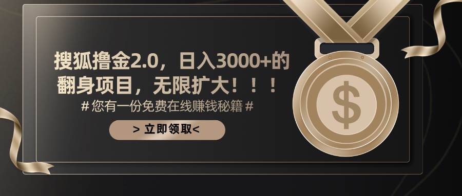 搜狐撸金2.0日入3000+，可无限扩大的翻身项目-资源智库