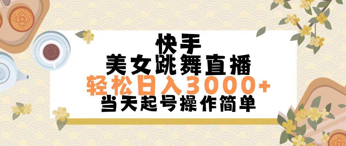 快手美女跳舞直播，轻松日入3000+简单无脑-资源智库