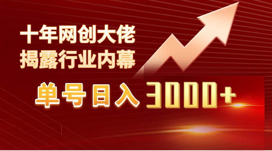 单号日入3000+，工作室内部无脑美女视频玩法，100%过原创-资源智库