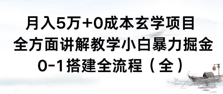 月入5万+0成本玄学项目，全方面讲解教学，0-1搭建全流程（全）小白暴力掘金-资源智库