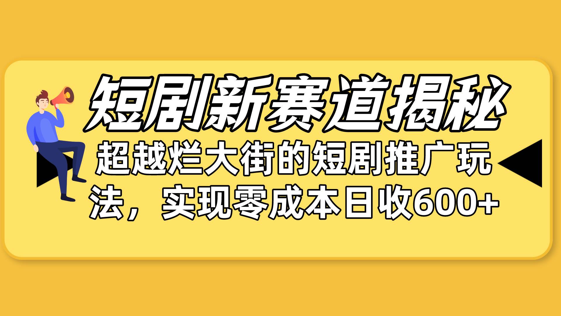 短剧新赛道揭秘：如何弯道超车，超越烂大街的短剧推广玩法，实现零成本…-资源智库