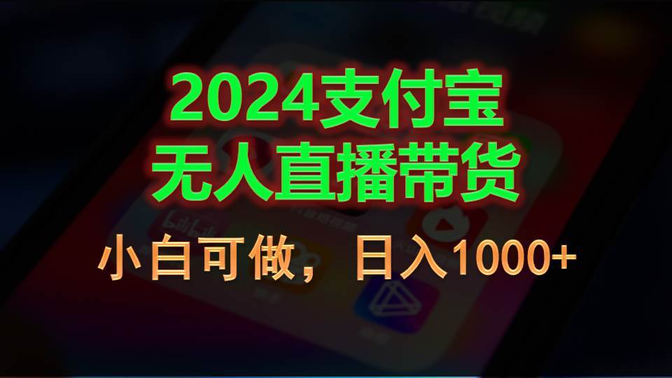 2024支付宝无人直播带货，小白可做，日入1000+-资源智库