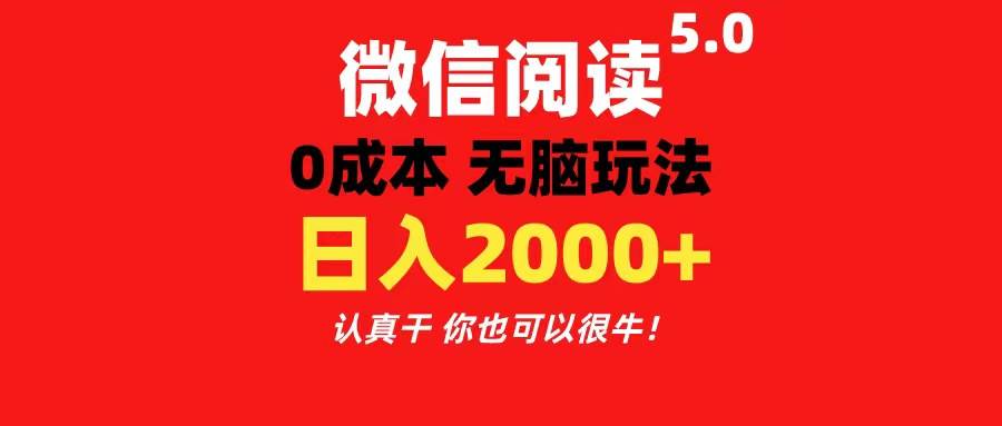 微信阅读5.0玩法！！0成本掘金 无任何门槛 有手就行！一天可赚200+-资源智库