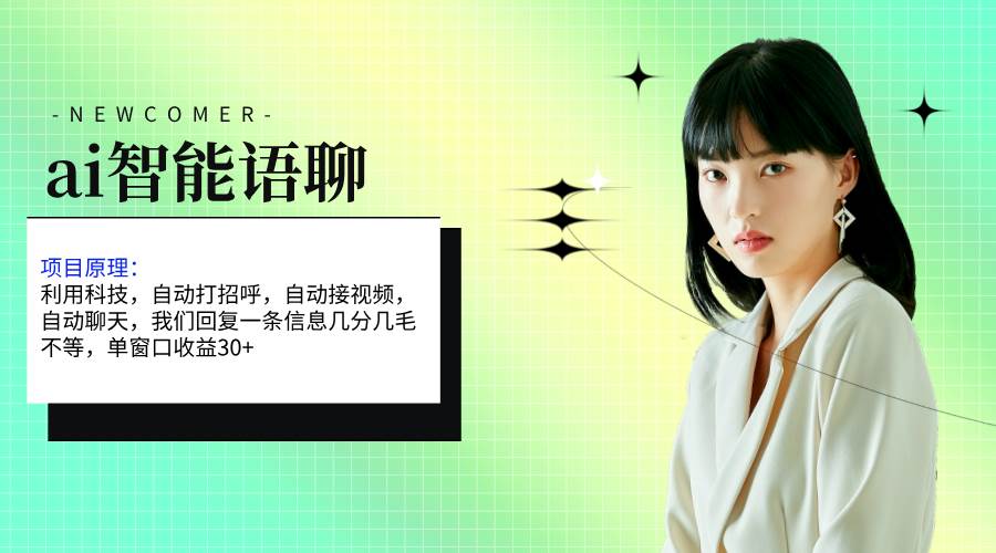 ai智能语聊，单窗口30+单机500+，无脑干！！！-资源智库