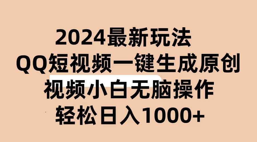 2024抖音QQ短视频最新玩法，AI软件自动生成原创视频,小白无脑操作 轻松…-资源智库