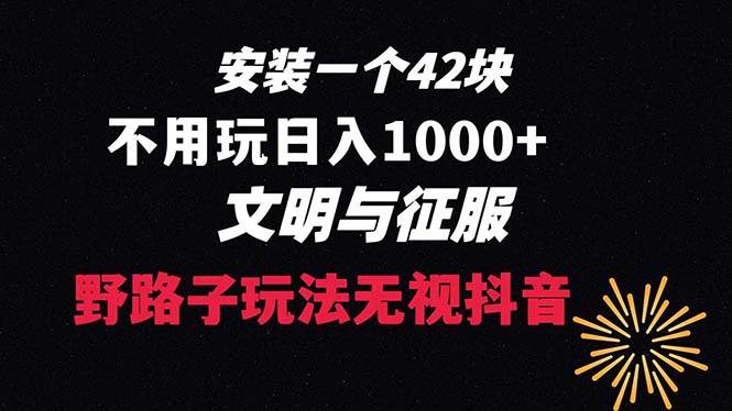 下载一单42 野路子玩法 不用播放量  日入1000+抖音游戏升级玩法 文明与征服-资源智库