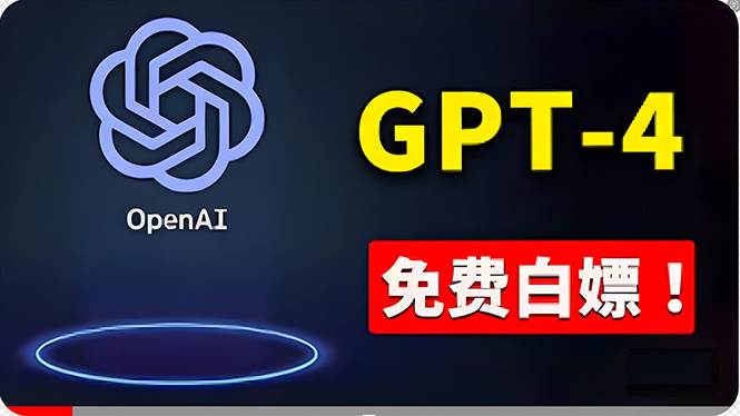 免費使用GPT-4 的方法！ 一分錢不花，白嫖 ChatGPT专业版、DALL·E 3等-资源智库