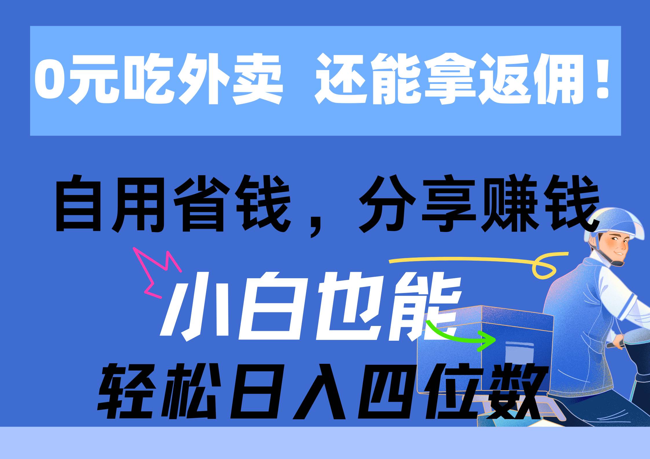 0元吃外卖， 还拿高返佣！自用省钱，分享赚钱，小白也能轻松日入四位数-资源智库