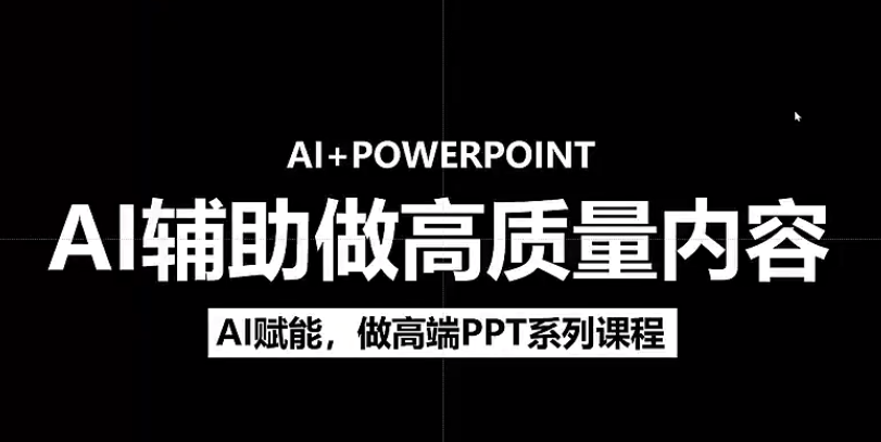 人工智能+PPT 超级表达力课,利用人工智能少改稿高效率,又快又好的完成PPT-资源智库