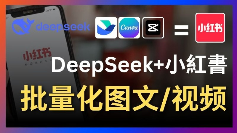 Deepseek+飞书+canva/剪映:太强了,一键批量制作小红书图文视频-资源智库