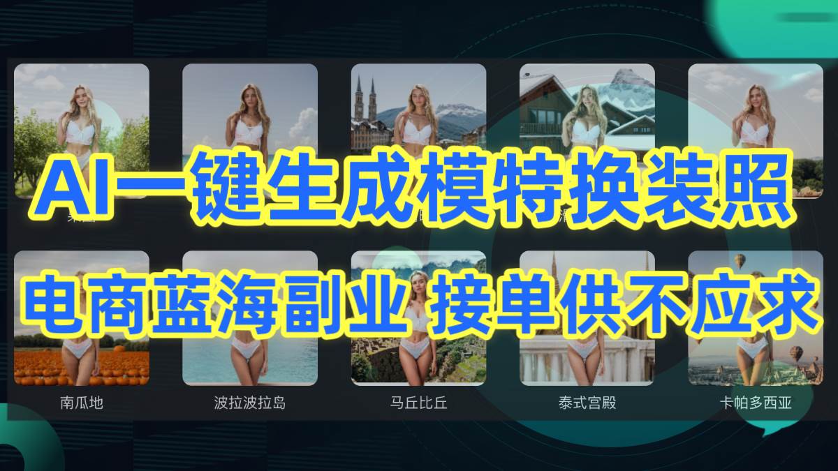 AI制作一键生成模特换装照，电商蓝海副业供不应求-资源智库