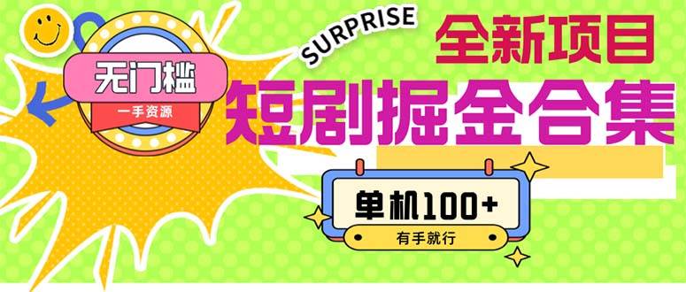 短剧掘金合集2.0  无门槛没成本 有手就行 单机100+-资源智库