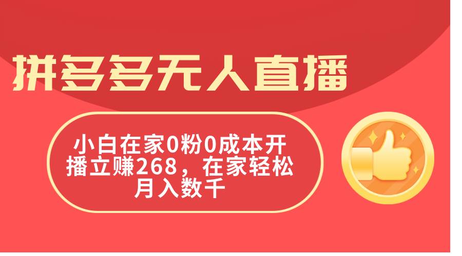 拼多多无人直播，小白在家0粉0成本开播立赚268，在家轻松月入数千-资源智库