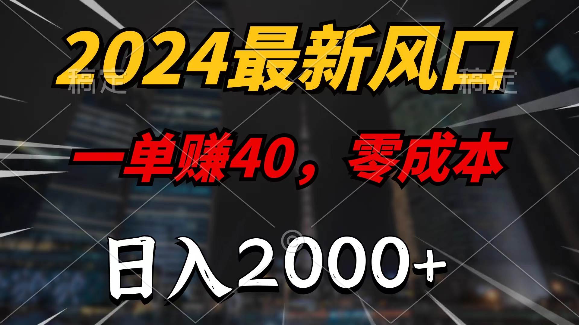 2024最新风口项目，一单40，零成本，日入2000+，无脑操作-资源智库