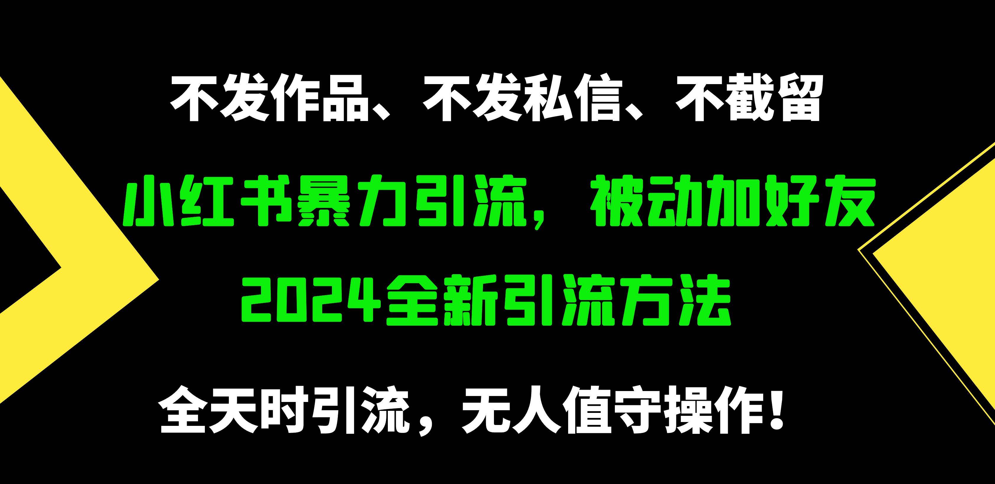 小红书暴力引流,被动加好友,日+500精准粉,不发作品,不截流,不发私信-资源智库