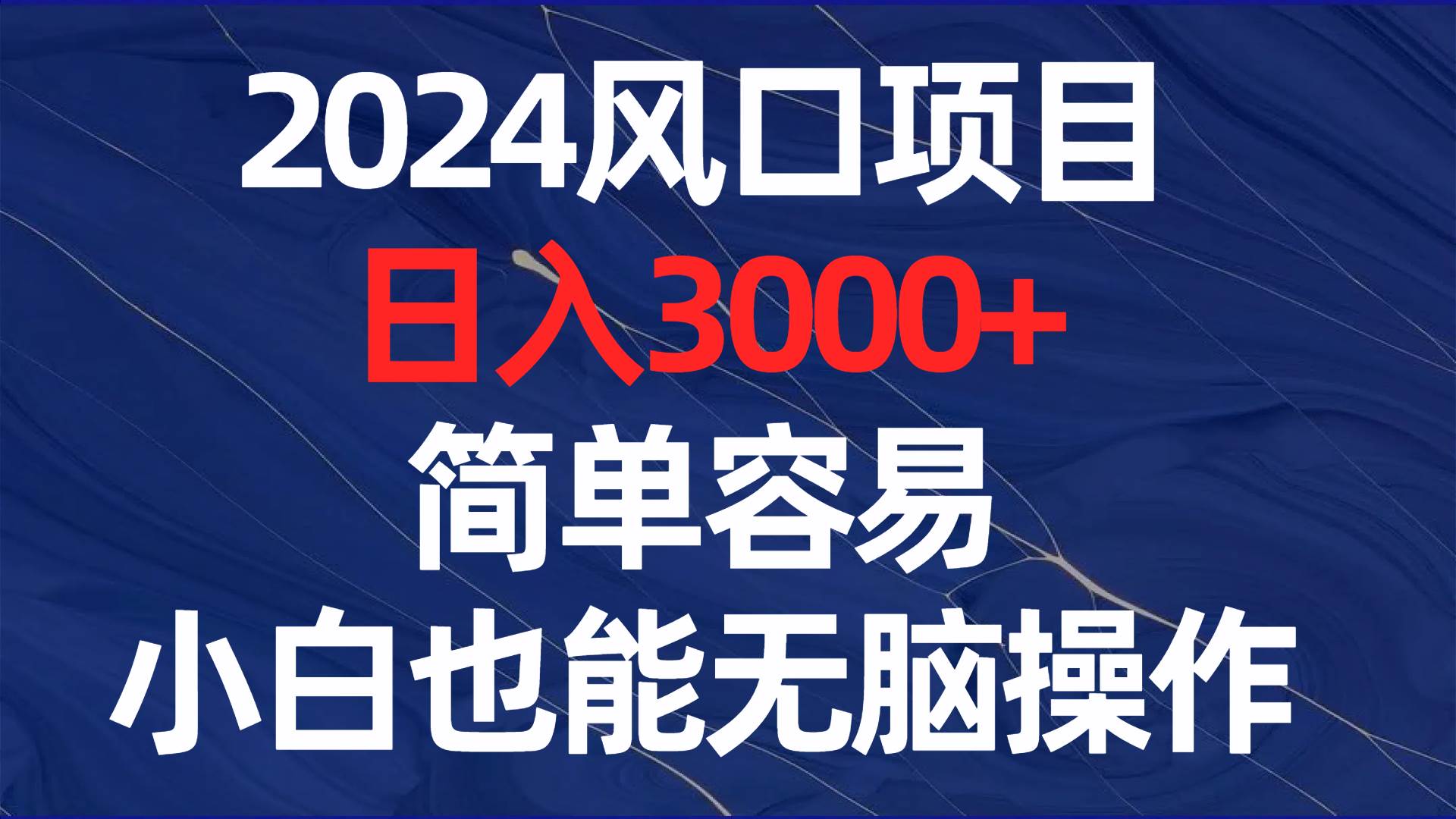 2024风口项目,日入3000+,简单容易,小白也能无脑操作-资源智库