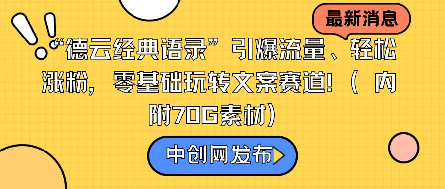 “德云经典语录”引爆流量、轻松涨粉,零基础玩转文案赛道(内附70G素材)-资源智库