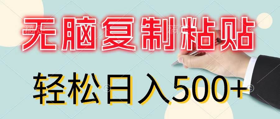 无脑复制粘贴，小白轻松上手，零成本轻松日入500+-资源智库