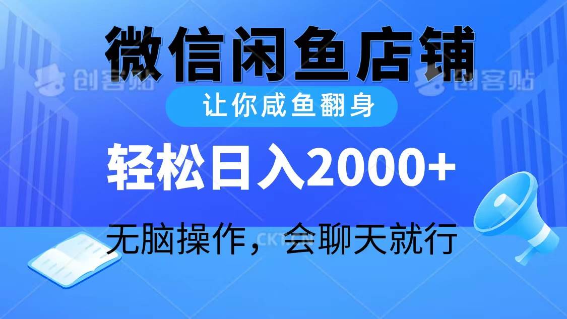 2024微信闲鱼店铺，让你咸鱼翻身，轻松日入2000+，无脑操作，会聊天就行-资源智库