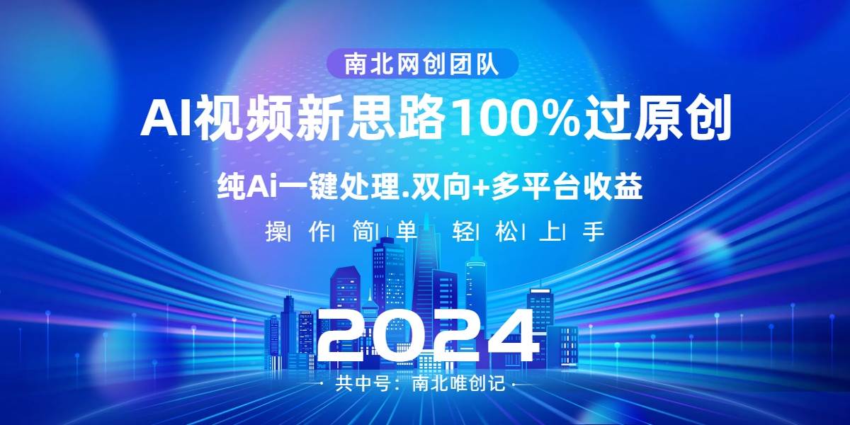Ai视频新思路,AI一键处理,100%过原创,单视频热度上百万,双向多平台变现-资源智库