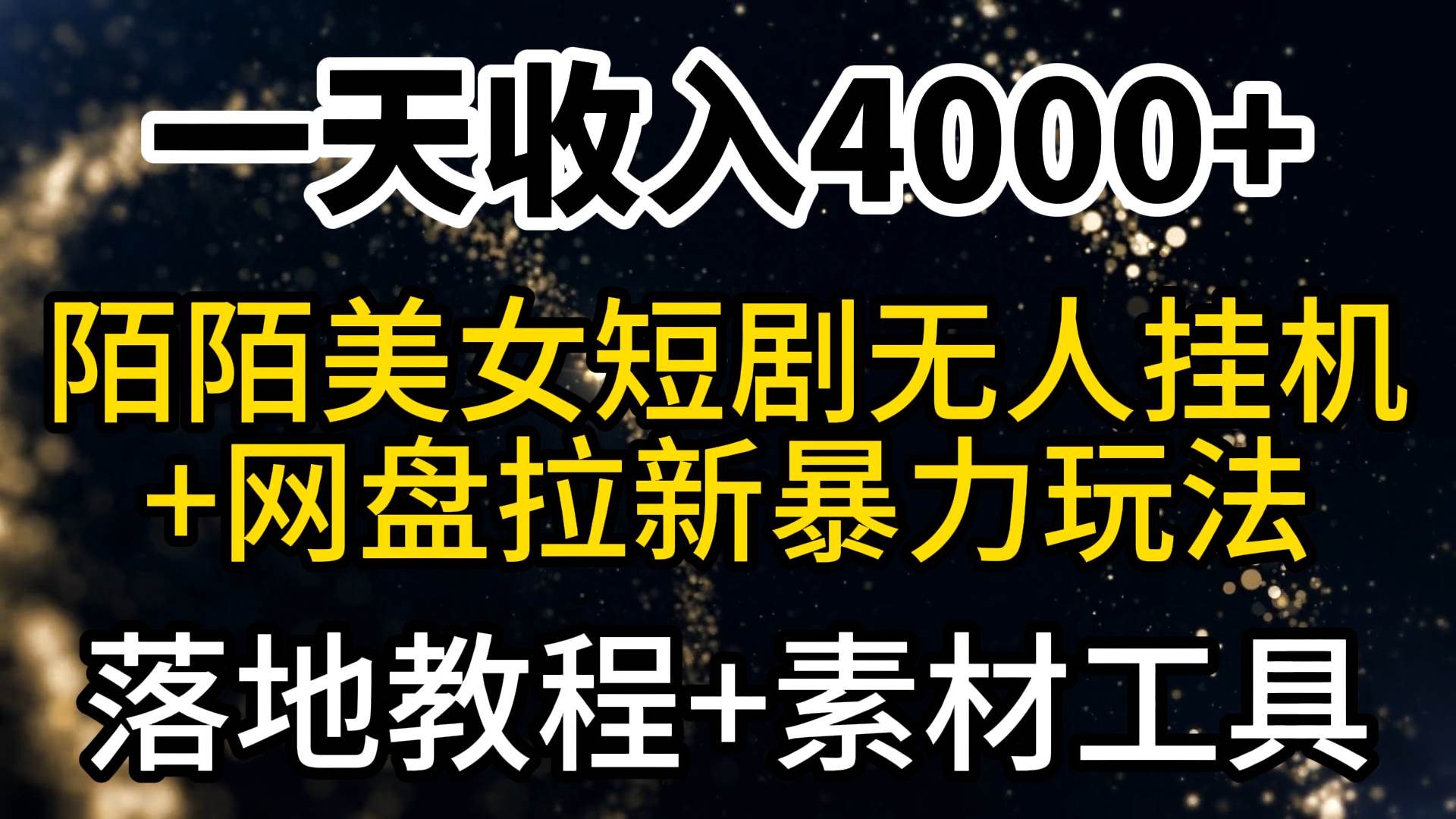 一天收入4000+，最新陌陌短剧美女无人直播+网盘拉新暴力玩法 教程+素材工具-资源智库