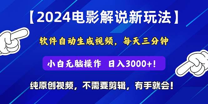 2024短视频新玩法，软件自动生成电影解说， 纯原创视频，无脑操作，一…-资源智库