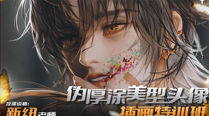 iPad插画课伪厚涂美型头像插画特训班（13节视频课）-资源智库