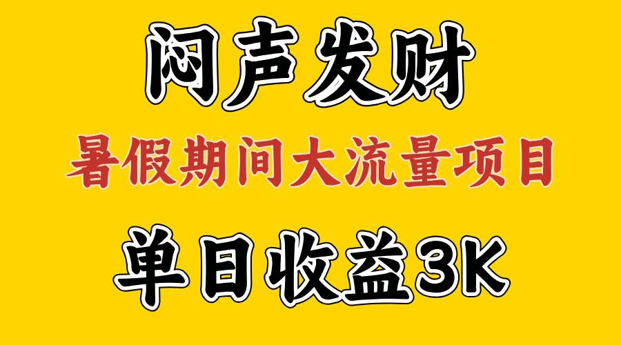 闷声发财，假期大流量项目，单日收益3千+ ，拿出执行力，两个月翻身-资源智库