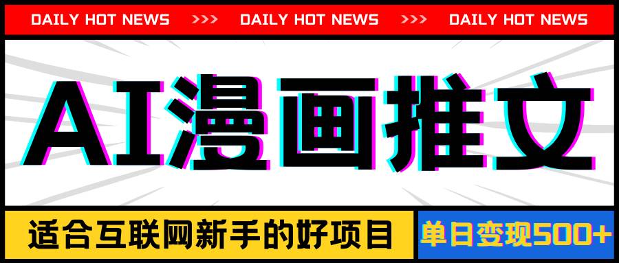 手机也能做AI漫画推文，播放量20w＋，新手玩家的福利，单日变现500+-资源智库