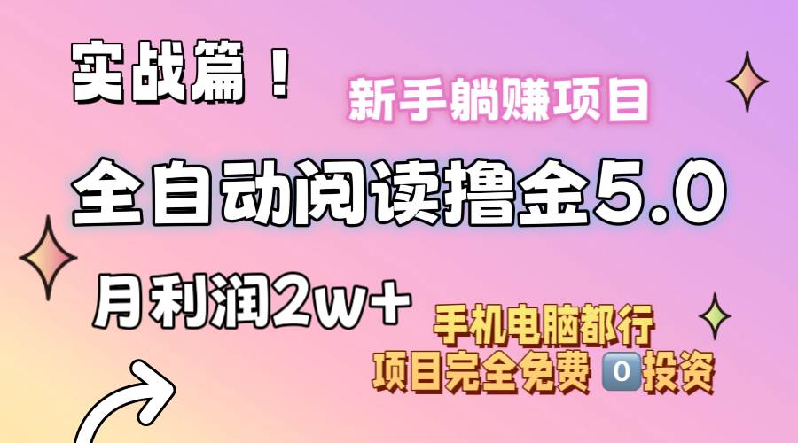 小说全自动阅读撸金5.0 操作简单 可批量操作 零门槛！小白无脑上手月入2w+-资源智库