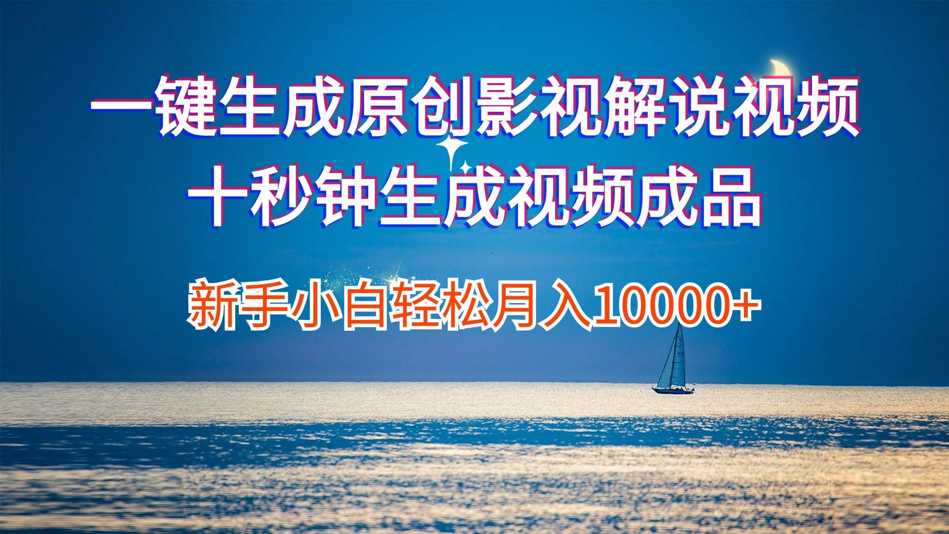 一键生成原创影视解说视频十秒钟生成文案解说背景音乐新手小白轻松月入…-资源智库