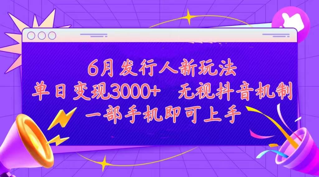 发行人计划最新玩法,单日变现3000+,简单好上手,内容比较干货,看完…-资源智库