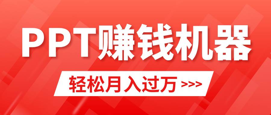 轻松上手，小红书ppt简单售卖，月入2w+小白闭眼也要做（教程+10000PPT模板)-资源智库
