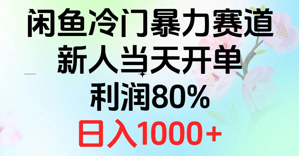2024闲鱼冷门暴力赛道，新人当天开单，利润80%，日入1000+-资源智库