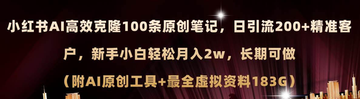 小红书AI高效克隆100原创爆款笔记，日引流200+，轻松月入2w+，长期可做…-资源智库