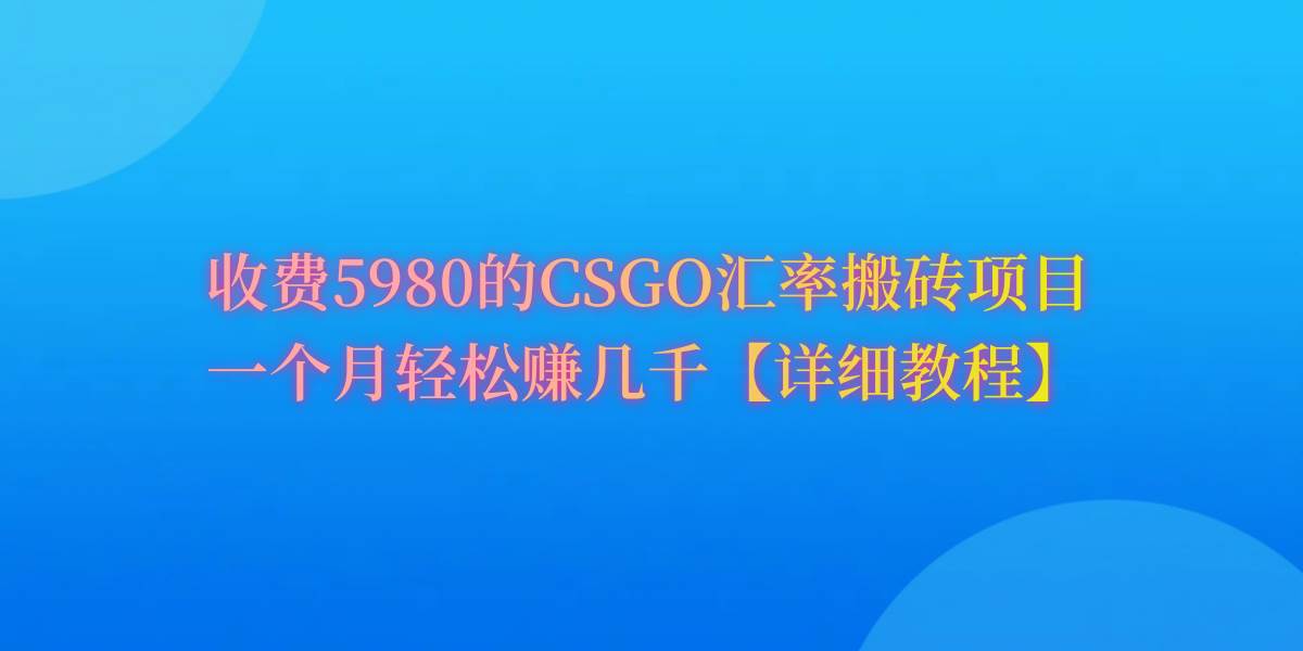 CSGO装备搬砖，月综合收益率高达60%，你也可以！-资源智库