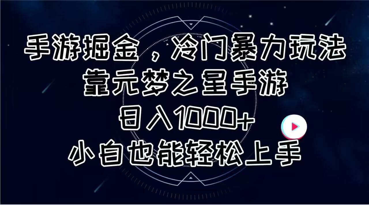 手游掘金，冷门暴力玩法，靠元梦之星手游日入1000+，小白也能轻松上手-资源智库