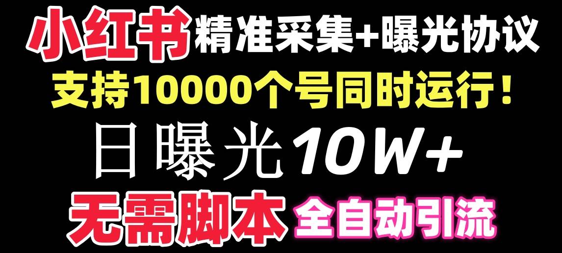 【价值10万！】小红书全自动采集+引流协议一体版！无需手机，支持10000-资源智库