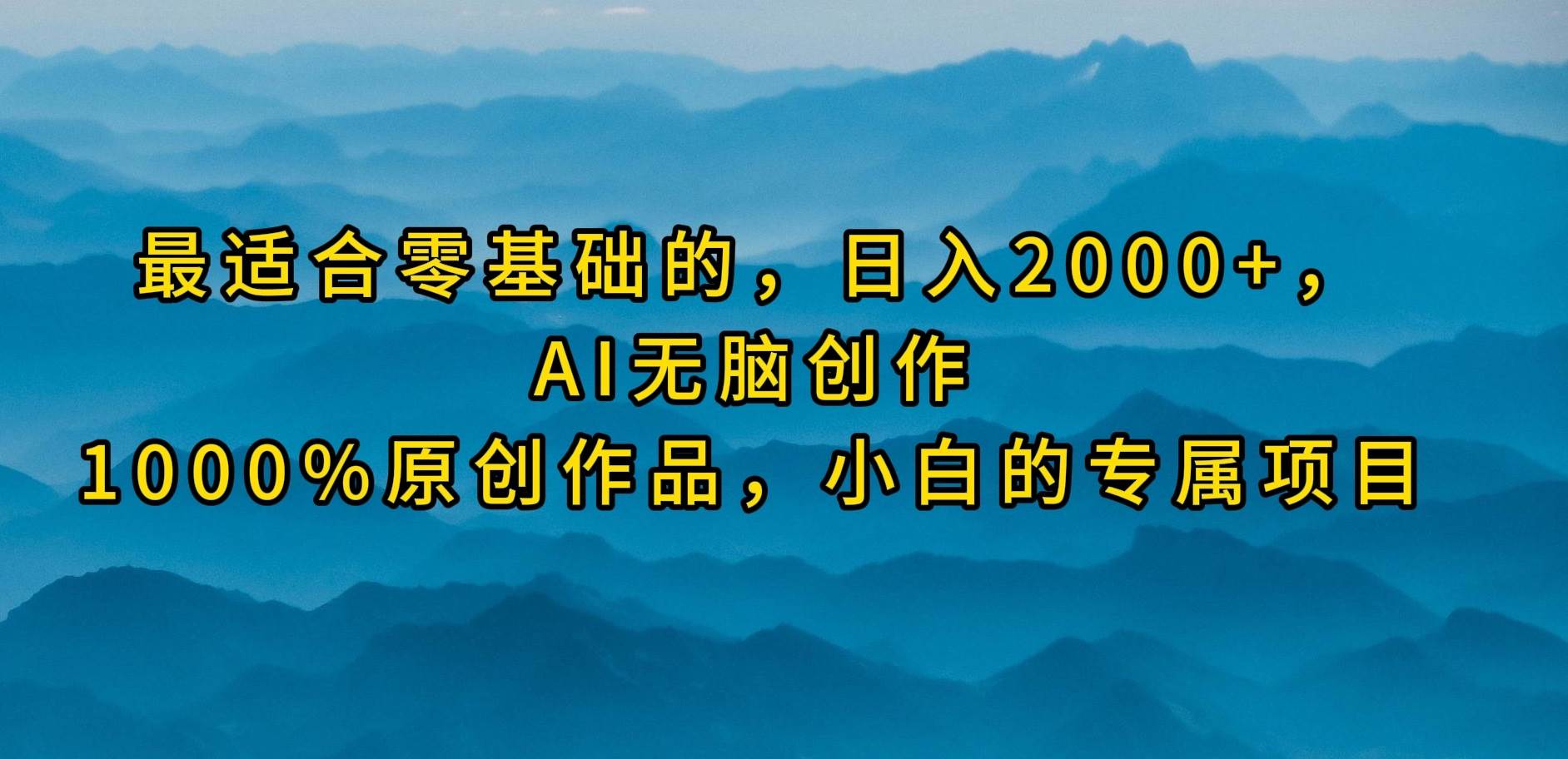最适合零基础的，日入2000+，AI无脑创作，100%原创作品，小白的专属项目-资源智库