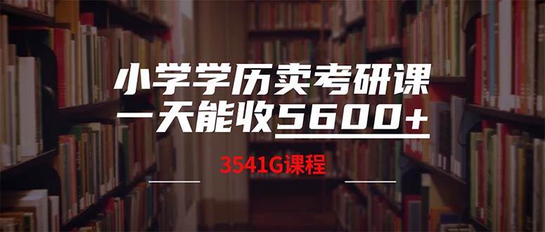 小学学历卖考研课程，一天收5600（附3580G考研合集）-资源智库