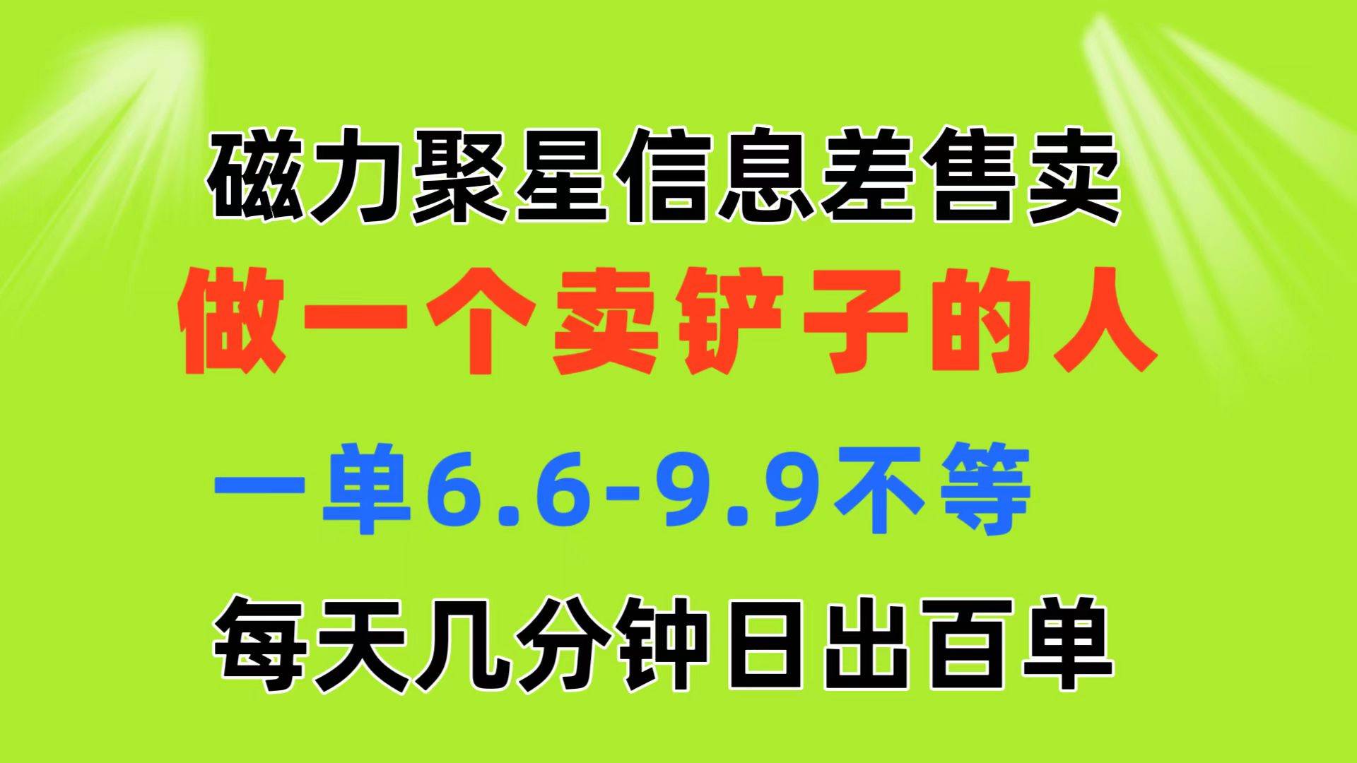 磁力聚星信息差 做一个卖铲子的人 一单6.6-9.9不等  每天几分钟 日出百单-资源智库