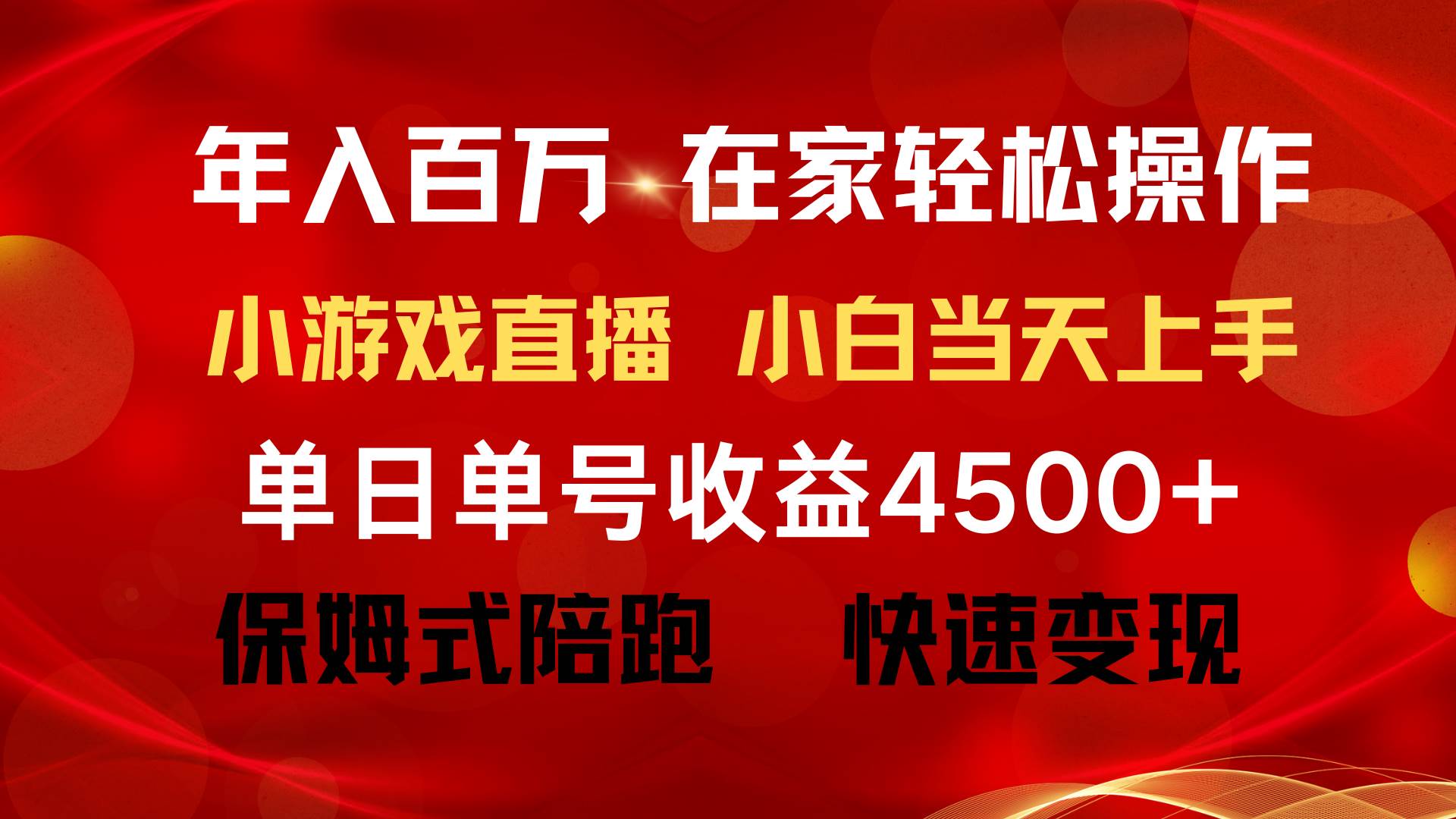 年入百万 普通人翻身项目 ，月收益15万+，不用露脸只说话直播找茬类小游…-资源智库