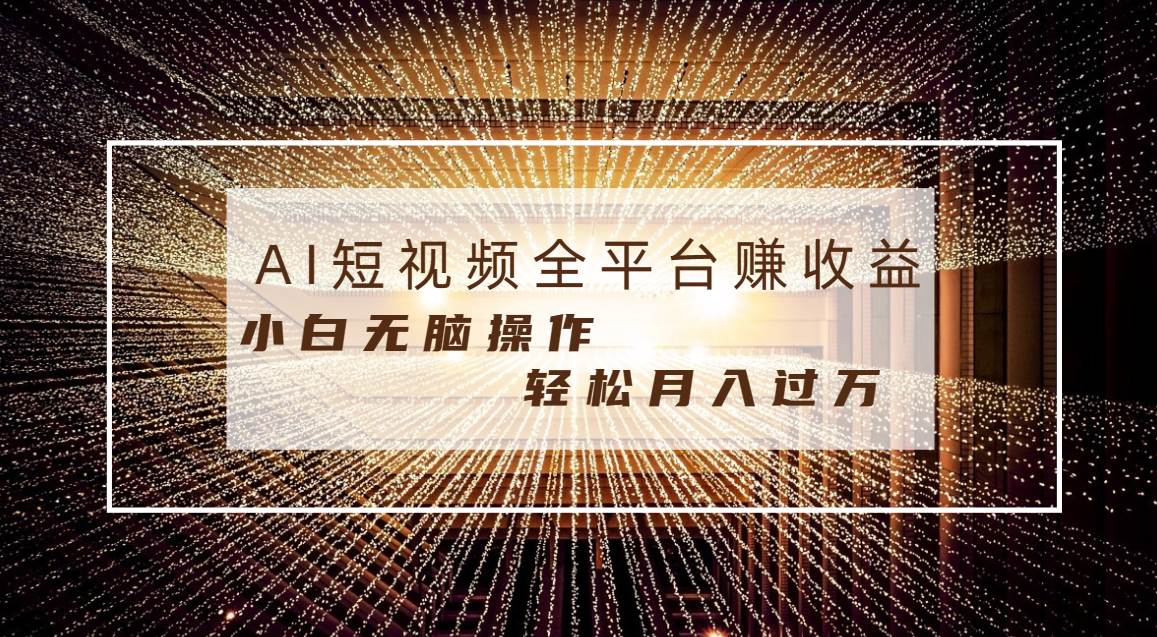 每天半小时轻松月入过万，适合任意人群，小白无脑操作，AI条条原创视频-资源智库