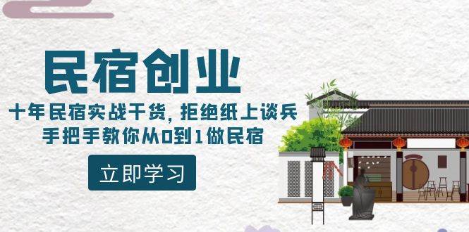 民宿创业：十年民宿实战干货，拒绝纸上谈兵，手把手教你从0到1做民宿-资源智库