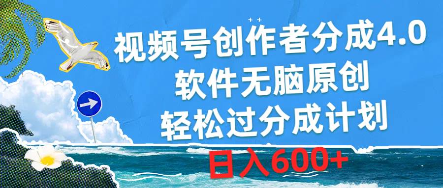 视频号创作者分成4.0，软件无脑原创，轻松过分成计划，日入600+-资源智库
