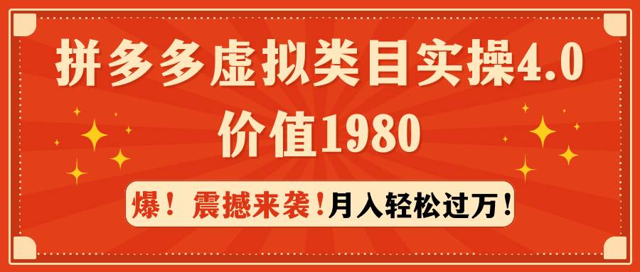 拼多多虚拟类目实操4.0：月入轻松过万，价值1980-资源智库
