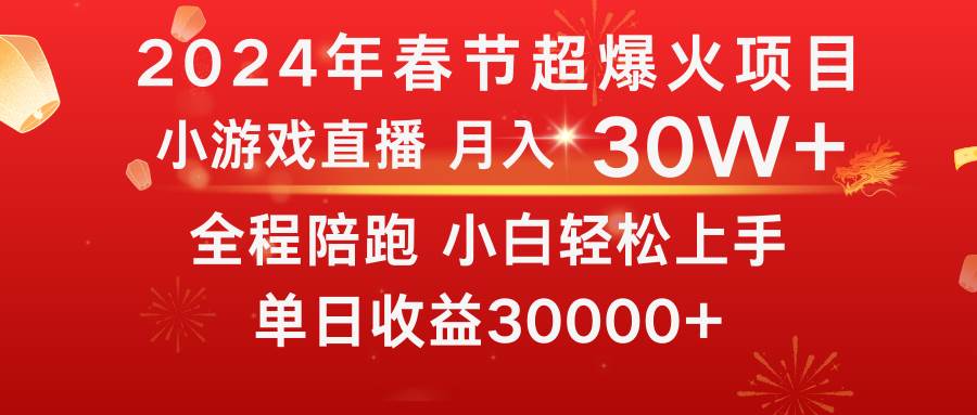 龙年2024过年期间，最爆火的项目 抓住机会 普通小白如何逆袭一个月收益30W+-资源智库