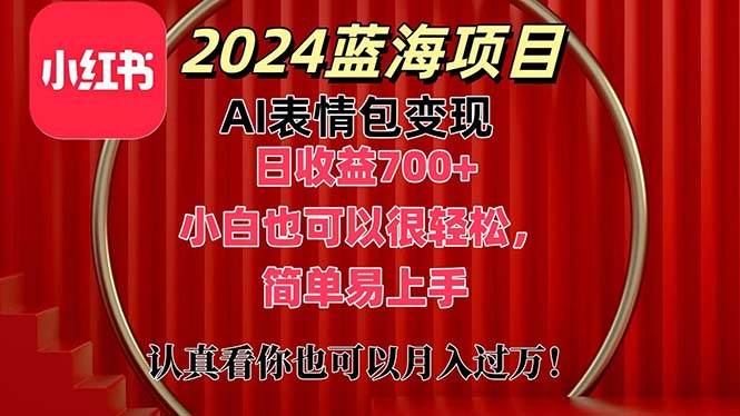 上架1小时收益直接700+，2024最新蓝海AI表情包变现项目，小白也可直接…-资源智库