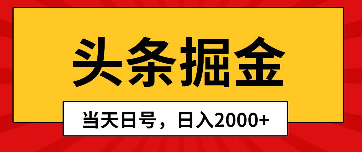 头条掘金，当天起号，第二天见收益，日入2000+-资源智库